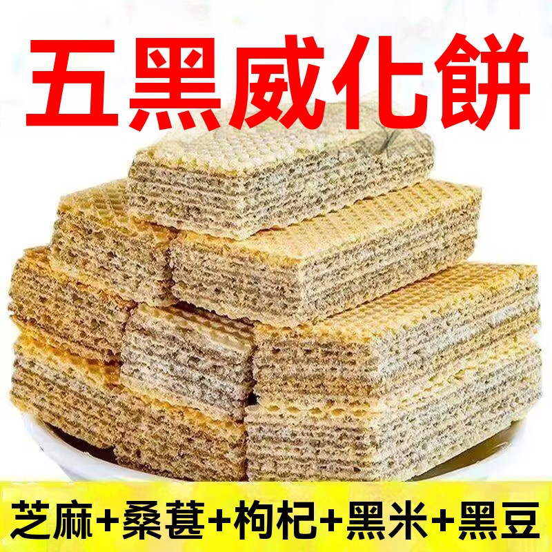五黑威化餅