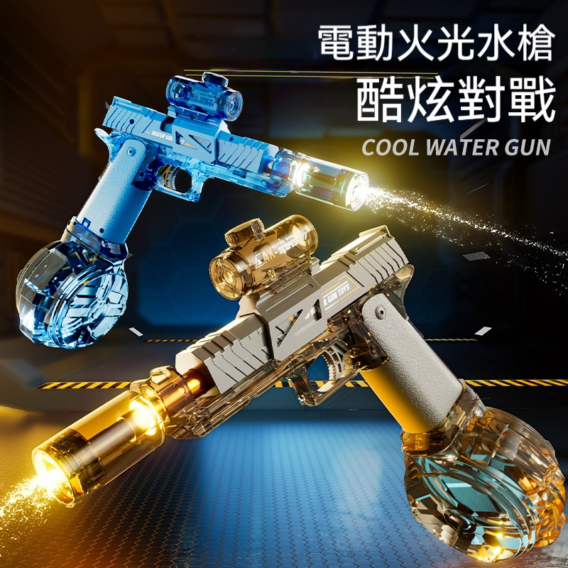 電動火光水槍