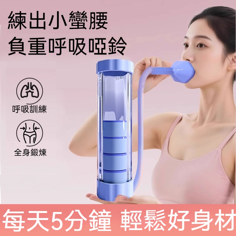 呼吸啞鈴
