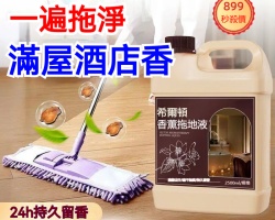 香薰地板清潔劑