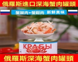俄羅斯帝王蟹罐頭