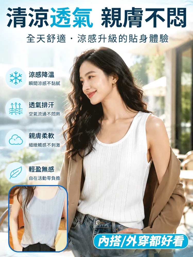 百搭涼感背心